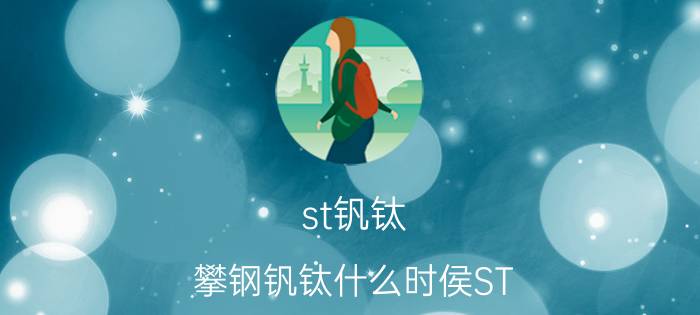 st钒钛 攀钢钒钛什么时侯ST？